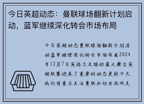 今日英超动态：曼联球场翻新计划启动，蓝军继续深化转会市场布局