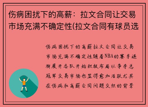 伤病困扰下的高薪：拉文合同让交易市场充满不确定性(拉文合同有球员选项吗)