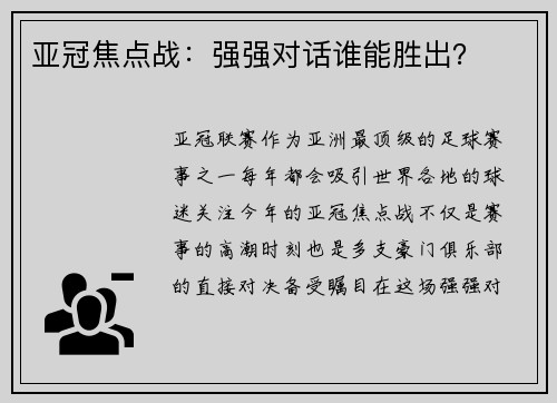 亚冠焦点战：强强对话谁能胜出？