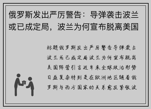 俄罗斯发出严厉警告：导弹袭击波兰或已成定局，波兰为何宣布脱离美国阵营？