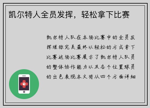 凯尔特人全员发挥，轻松拿下比赛