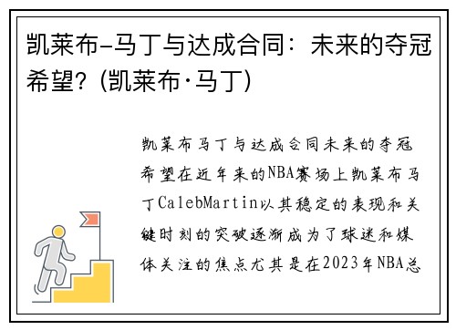 凯莱布-马丁与达成合同：未来的夺冠希望？(凯莱布·马丁)