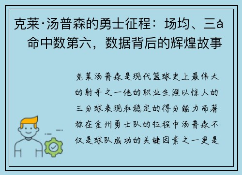 克莱·汤普森的勇士征程：场均、三分命中数第六，数据背后的辉煌故事