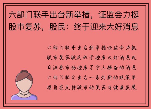 六部门联手出台新举措，证监会力挺股市复苏，股民：终于迎来大好消息！