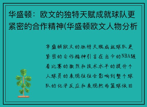 华盛顿：欧文的独特天赋成就球队更紧密的合作精神(华盛顿欧文人物分析)