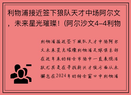 利物浦接近签下狼队天才中场阿尔文，未来星光璀璨！(阿尔沙文4-4利物浦)