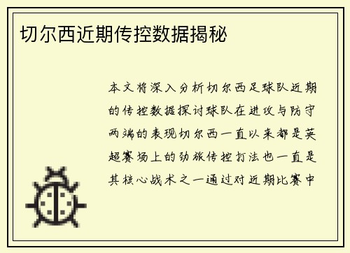 切尔西近期传控数据揭秘