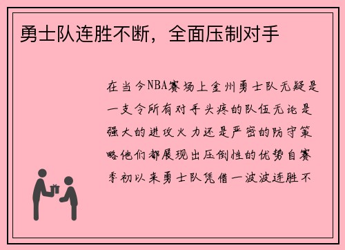 勇士队连胜不断，全面压制对手