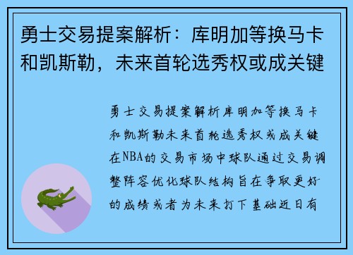 勇士交易提案解析：库明加等换马卡和凯斯勒，未来首轮选秀权或成关键