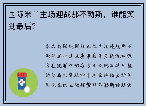 国际米兰主场迎战那不勒斯，谁能笑到最后？
