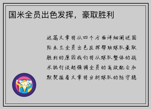 国米全员出色发挥，豪取胜利