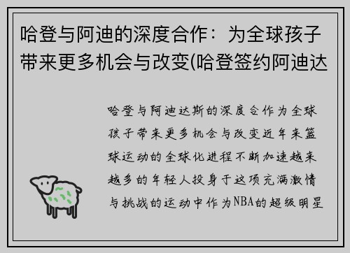 哈登与阿迪的深度合作：为全球孩子带来更多机会与改变(哈登签约阿迪达斯一卡车鞋子)