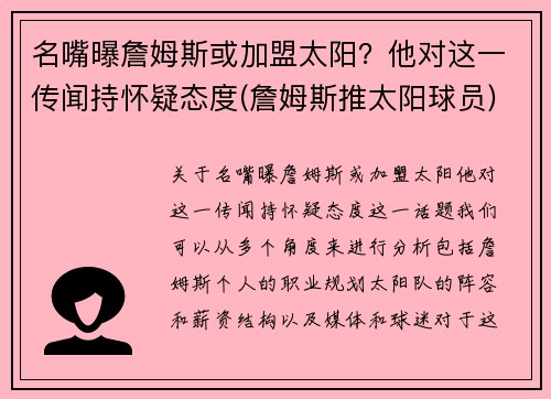 名嘴曝詹姆斯或加盟太阳？他对这一传闻持怀疑态度(詹姆斯推太阳球员)