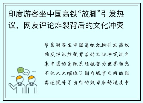 印度游客坐中国高铁“放脚”引发热议，网友评论炸裂背后的文化冲突