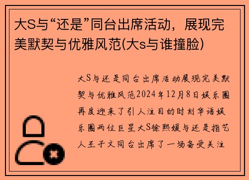 大S与“还是”同台出席活动，展现完美默契与优雅风范(大s与谁撞脸)