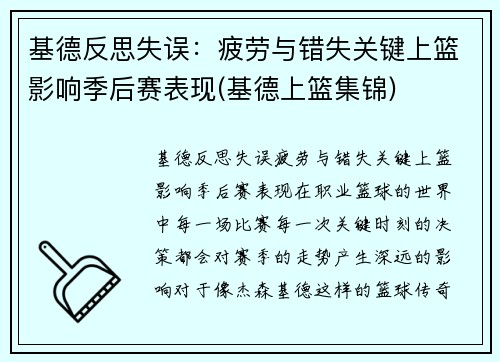 基德反思失误：疲劳与错失关键上篮影响季后赛表现(基德上篮集锦)