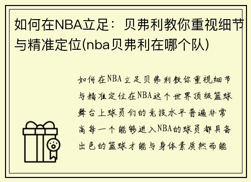 如何在NBA立足：贝弗利教你重视细节与精准定位(nba贝弗利在哪个队)