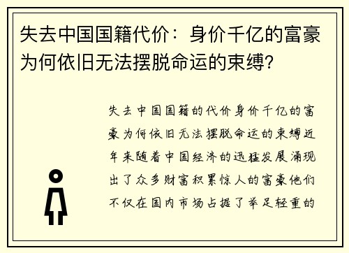 失去中国国籍代价：身价千亿的富豪为何依旧无法摆脱命运的束缚？