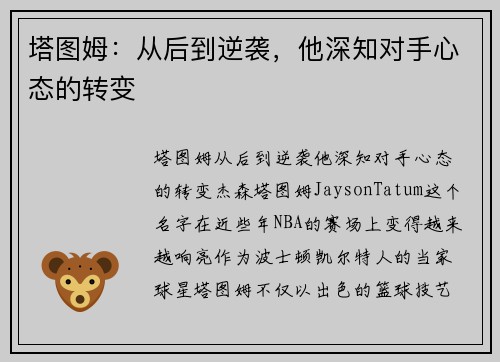 塔图姆：从后到逆袭，他深知对手心态的转变