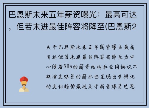 巴恩斯未来五年薪资曝光：最高可达，但若未进最佳阵容将降至(巴恩斯2021)