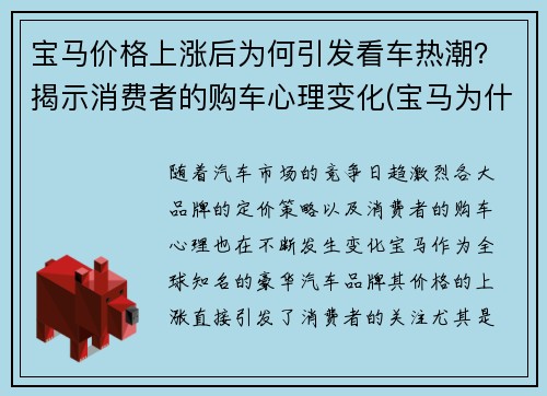 宝马价格上涨后为何引发看车热潮？揭示消费者的购车心理变化(宝马为什么涨价)