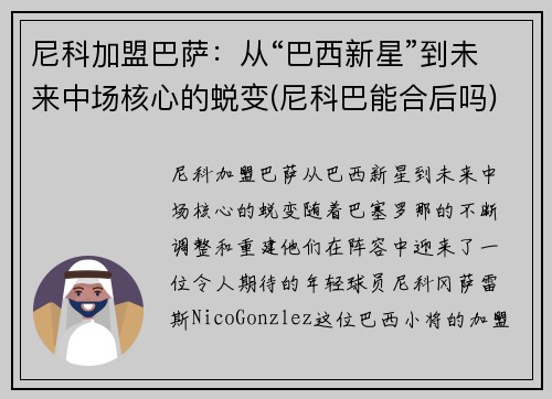 尼科加盟巴萨：从“巴西新星”到未来中场核心的蜕变(尼科巴能合后吗)