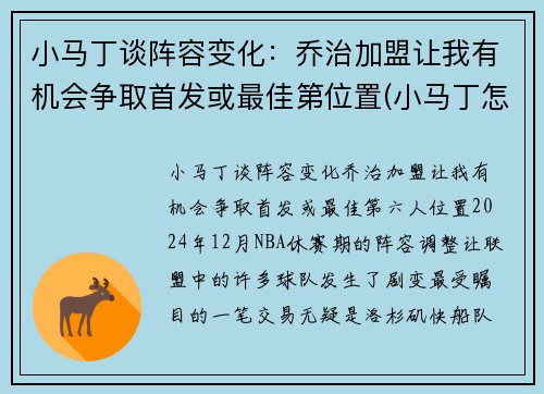 小马丁谈阵容变化：乔治加盟让我有机会争取首发或最佳第位置(小马丁怎么了)