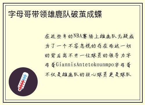 字母哥带领雄鹿队破茧成蝶