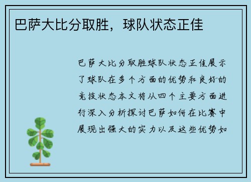 巴萨大比分取胜，球队状态正佳