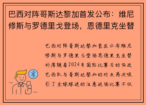 巴西对阵哥斯达黎加首发公布：维尼修斯与罗德里戈登场，恩德里克坐替补席