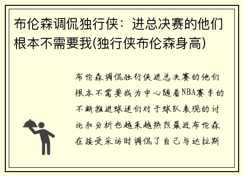 布伦森调侃独行侠：进总决赛的他们根本不需要我(独行侠布伦森身高)