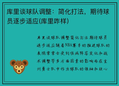 库里谈球队调整：简化打法，期待球员逐步适应(库里咋样)