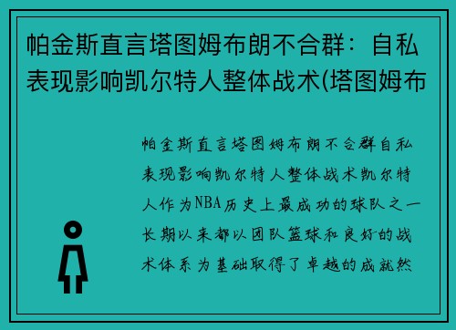 帕金斯直言塔图姆布朗不合群：自私表现影响凯尔特人整体战术(塔图姆布朗壁纸)