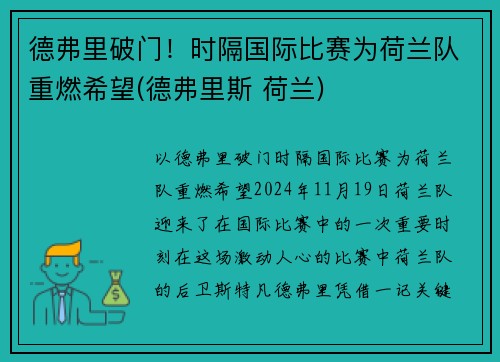 德弗里破门！时隔国际比赛为荷兰队重燃希望(德弗里斯 荷兰)
