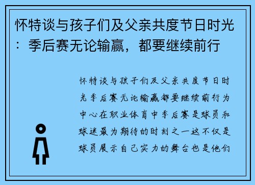 怀特谈与孩子们及父亲共度节日时光：季后赛无论输赢，都要继续前行