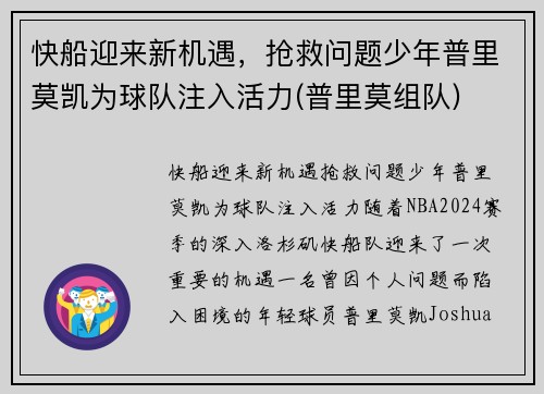 快船迎来新机遇，抢救问题少年普里莫凯为球队注入活力(普里莫组队)
