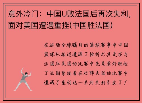 意外冷门：中国U败法国后再次失利，面对美国遭遇重挫(中国胜法国)