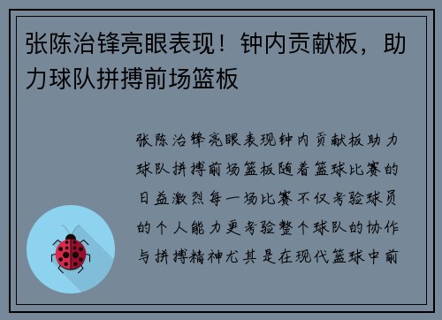 张陈治锋亮眼表现！钟内贡献板，助力球队拼搏前场篮板