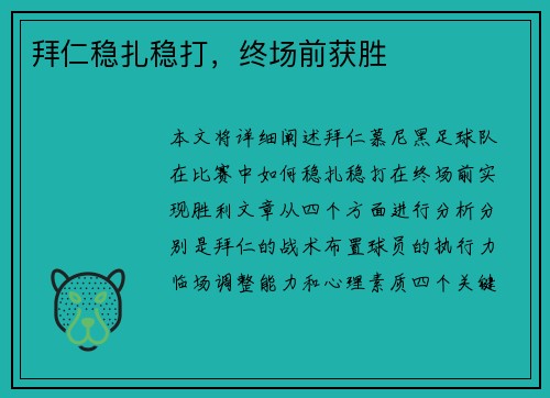 拜仁稳扎稳打，终场前获胜
