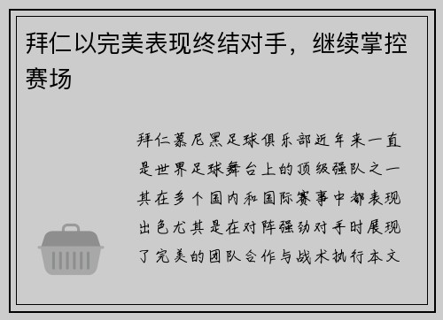 拜仁以完美表现终结对手，继续掌控赛场