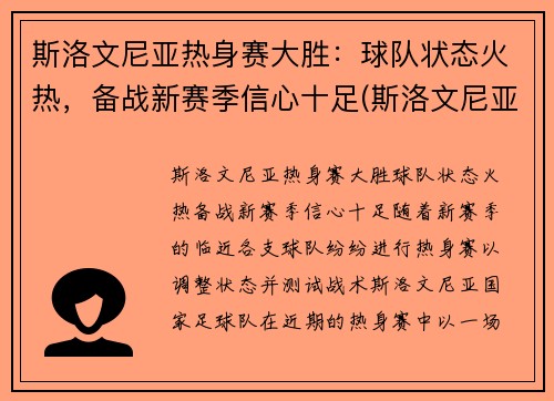 斯洛文尼亚热身赛大胜：球队状态火热，备战新赛季信心十足(斯洛文尼亚热身赛赛程)