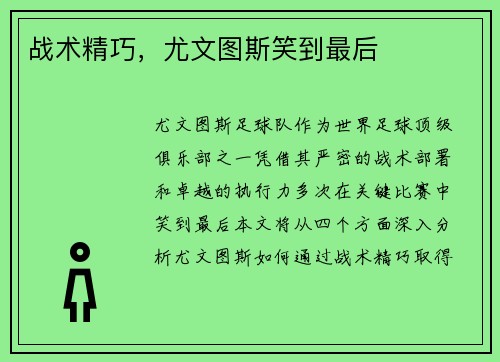 战术精巧，尤文图斯笑到最后