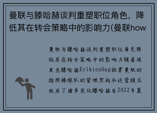 曼联与滕哈赫谈判重塑职位角色，降低其在转会策略中的影响力(曼联howard)