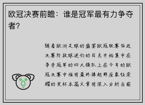 欧冠决赛前瞻：谁是冠军最有力争夺者？