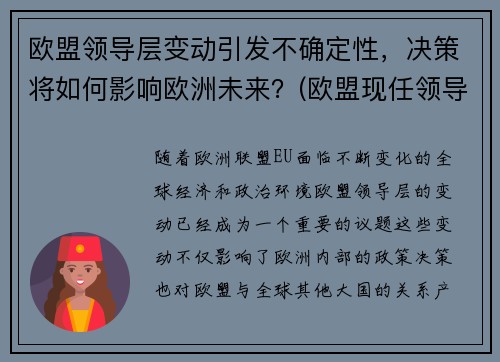 欧盟领导层变动引发不确定性，决策将如何影响欧洲未来？(欧盟现任领导)