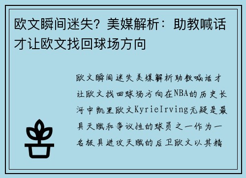 欧文瞬间迷失？美媒解析：助教喊话才让欧文找回球场方向