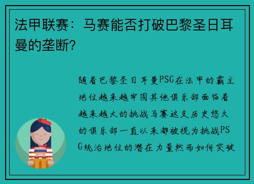 法甲联赛：马赛能否打破巴黎圣日耳曼的垄断？