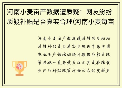 河南小麦亩产数据遭质疑：网友纷纷质疑补贴是否真实合理(河南小麦每亩播种多少斤)