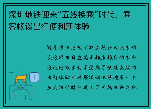 深圳地铁迎来“五线换乘”时代，乘客畅谈出行便利新体验