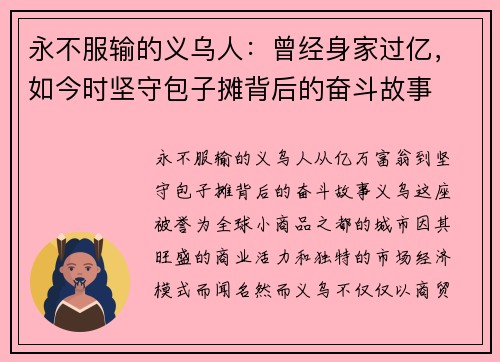 永不服输的义乌人：曾经身家过亿，如今时坚守包子摊背后的奋斗故事